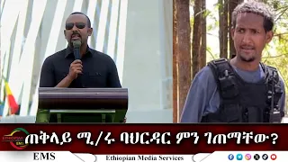 EMS ጠቅላይ ሚ/ሩ ባህርዳር ምን ገጠማቸው? ከፋኖ ማርሸት ጸሀዩ የአማራ ፋኖ በጎጃም ቃል አቀባይ ጋር የተደረገ ቆይታ May 2024