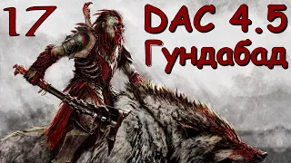 DaC 4.5 Total War - Гундабад должен спасти свою армию! (Заказ)