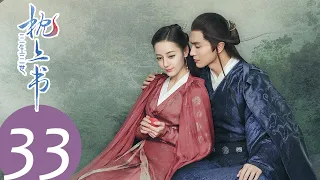 ENG SUB【三生三世枕上书 Eternal Love of Dream】EP33 | 小九竞赛获胜，却在吃姬蘅的醋