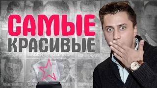 ТОП: САМЫЕ КРАСИВЫЕ АКТЕРЫ российских сериалов.