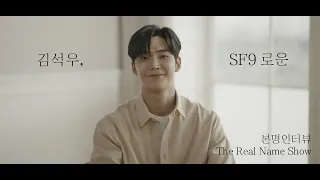 김석우와 SF9 로운 사이 PAGE 1/3 [본명인터뷰] [The Real Name Show] (KOR, ENG, JAP, VIET, INDO SUB)