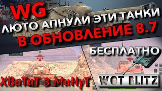 🔴WoT Blitz | WG ЛЮТО АПНУЛИ ЭТИ ТАНКИ В ОБНОВЛЕНИИ 8.7 И ИХ СТОИТ КАЧАТЬ В 2022 ГОДУ❗️