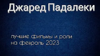 Джаред Падалеки лучшие фильмы и роли (Jared Padalecki)