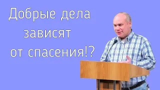 Добрые дела зависят от спасения!?