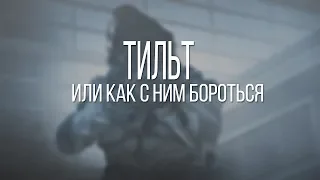 Warface: ТИЛЬТ | Eastoni