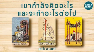 เขากำลังคิดอะไร และจะทำอะไรต่อไป🧑‍🎄🎅 : PICK A CARD