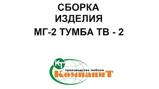 Сборка изделия МГ-2 Тумба ТВ-2