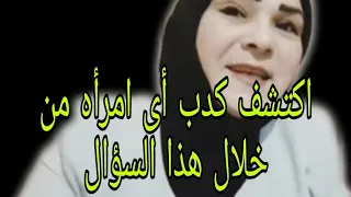 اكتشف كدب أى امرأه من خلال هذا السؤال #امرأة #علاقات #جذب_عشق