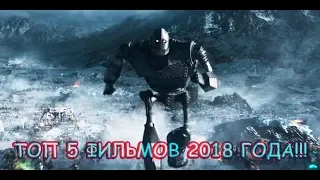 ТОП 5 ФИЛЬМОВ ПЕРВОЙ ПОЛОВИНЫ 2018 ГОДА!!!