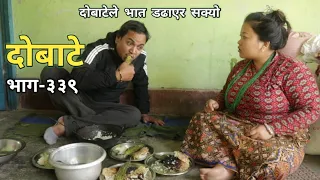 दोबाटे  | Dobate  Episode 339 | 26 Nov 2021 | Comedy Serial | Dobate | Nepal Focus Tv |