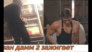 Ван Дамм 2 Зажигает!))):)):D(Пародия)