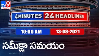 4 Minutes 24 Headlines : 10AM | 13 August 2021 - TV9