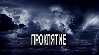 Как снять проклятие. Как снять проклятие матери. Проклятие до 7 колена