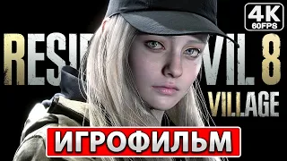 RESIDENT EVIL 8 VILLAGE ИГРОФИЛЬМ На Русском [4K PC] ● Полное Прохождение Без Комментариев