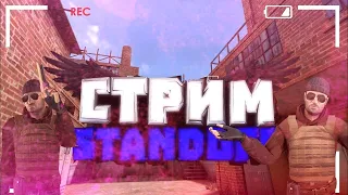 РАЗДАЧА ГОЛДЫ / СТАНДОФФ 2 0.23.2 / СТРИМ STANDOFF 2