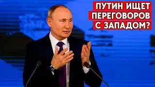 Путин на Валдае: к переговорам готовы, но США должны дать знак Украине.