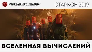 Вселенная вычислений — Роман Осипов — Старкон 2019 | конференция Парсек (Лекториум)