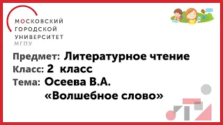 2 класс. Литературное чтение. В.А. Осеева. "Волшебное слово"