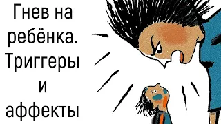 Беспричинно срываюсь на ребёнка. Злость и гнев на ребенка как реакция триггера на аффект