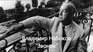 Владимир Набоков Звонок Аудиокнига