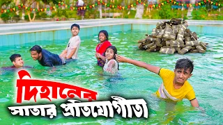 দিহানের সাঁতার প্রতিযোগিতা | Dihaner Satar protejogita | bengali fairy tales | dihan | rihan |