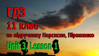 ГДЗ з англійської мови, 11 клас. Unit 3, lesson 1