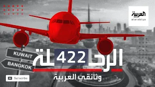 وثائقي اختطاف طائرة الجابرية.. الرحلة 422