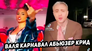 Валя Карнавал абьюзер бой  -  ЧТО ПРОИЗОШЛО? валя карнавал дала ответку егору криду