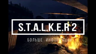 S.T.A.L.K.E.R 2 - ВСЕ ТАКИ ВЫЙДЕТ!!!