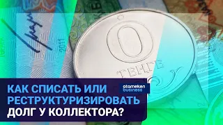 КАК СПИСАТЬ ИЛИ РЕСТРУКТУРИЗИРОВАТЬ ДОЛГ У КОЛЛЕКТОРА?  /Время говорить  08.12.2022