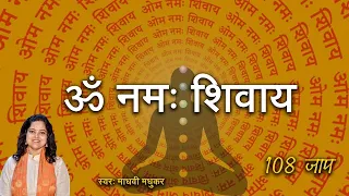 ॐ नमः शिवाय || Om Namah Shivaya Meditation || Madhvi Madhukar