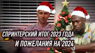 Итоги 2023, Легкая Атлетика, Спринт и Новогодние Поздравления!