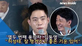 [인싸TV] 김동영(KimDongYoung), 허성태 향한 애정 “좋은 기운과 잘 챙겨줘” (열두 번째 용의자)