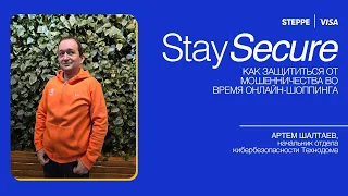 Stay Secure: как защититься от мошенничества во время онлайн-шоппинга