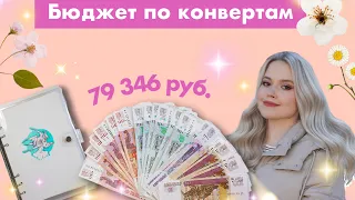 Распределение денег по системе Денежных конвертов || Март