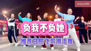 负我不负她（推荐日照飞哥潮流舞）附正背面演示及分解。