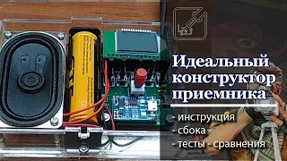 📻 Сборка и сравнение самого лучшего конструктора радиоприемника FM.  🏆