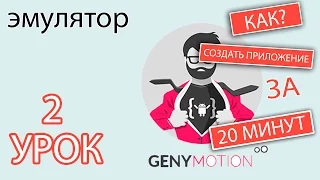 Урок 2. Эмулятор Genymotion.