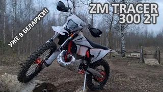 ZM TRACER 300 2T хард-эндуро мотоцикл – впервые в Беларуси