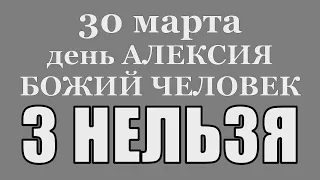 3 НЕЛЬЗЯ в день Алексия! 30 МАРТА НАРОДНЫЕ ПРИМЕТЫ.