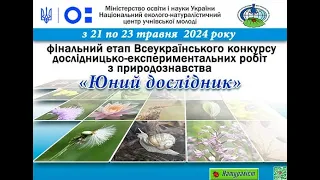 Всеукраїнський конкурс дослідницько-експериментальних робіт з природознавства "Юний дослідник"