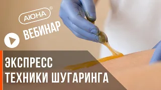 Скоростные (экспресс) техники шугаринга