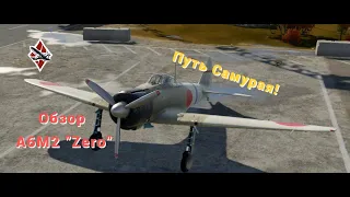 A6M2 "Zero" - путь самурая! | War Thunder