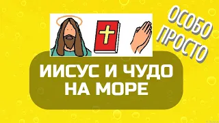 Иисус и чудо на море (для особиков)