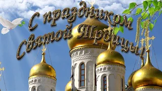 Троица ! Красивое Поздравление С Троицей! С Праздником Троицы ! С Днём Святой Троицы! |