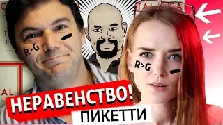 Ежи Сармат смотрит "НЕРАВЕНСТВО ПИКЕТТИ" (Алина Самойлова)