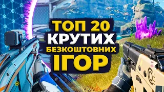 ТОП 20 БЕЗКОШТОВНИХ ІГОР - у що пограти безкоштовно?