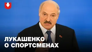 «Вы помните этот позор!» Как Лукашенко ругает и мотивирует спортсменов