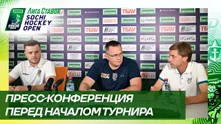 Пресс-конференция перед стартом турнира Лига Ставок Sochi Hockey Open