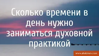 Сколько времени в день нужно заниматься духовной практикой? - Александр Хакимов - Новосибирск, 2015